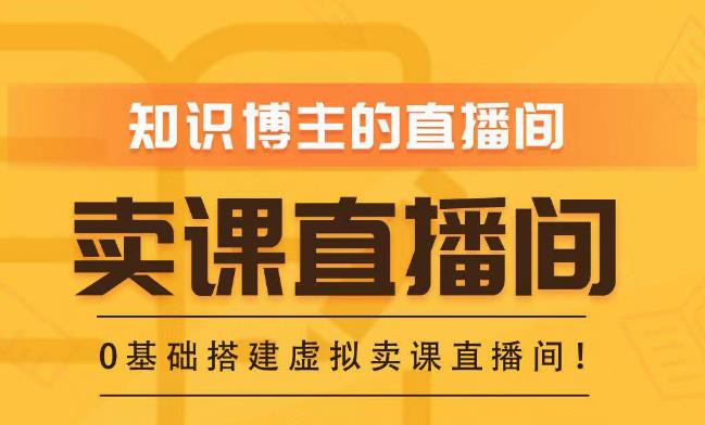知识付费（卖课）直播间搭建-绿幕直播间，零基础搭建虚拟卖课直播间！ - 副业心选-副业心选
