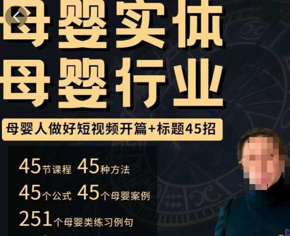 母婴行业短视频开篇+标题45招，​如何在短视频中写一个吸引人的开篇加标题，让你的视频被更多人爱看 - 副业心选-副业心选