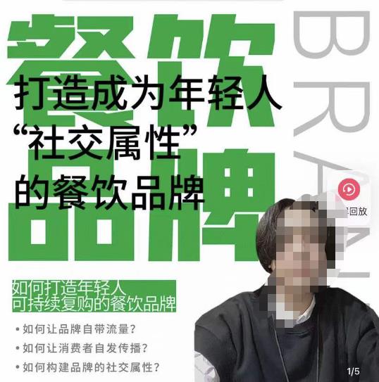 餐饮品牌成为自带流量品牌，让你一年100家的方法，打造成为年轻人“社交属性”的餐饮品牌 - 副业心选-副业心选