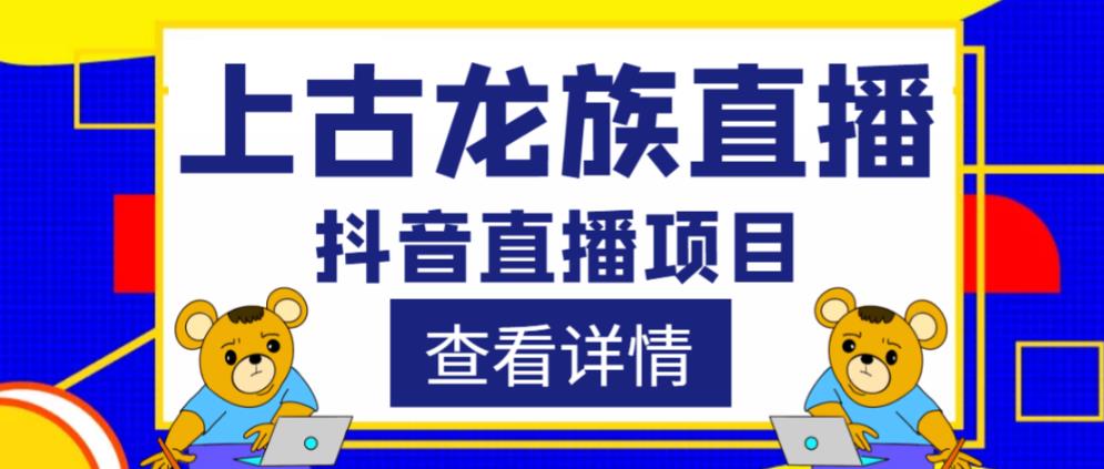 外面收费1980的抖音上古龙族直播项目，可虚拟人直播，抖音报白，实时互动直播 - 副业心选-副业心选