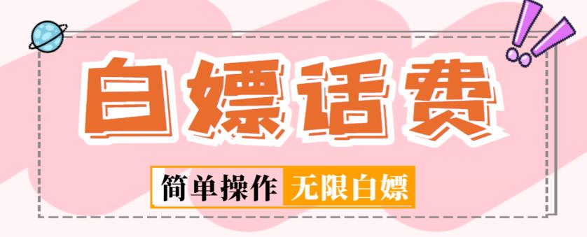 外面收费598的最新闲鱼无限白嫖话费项目，简单暴利【详细玩法教程】 - 副业心选-副业心选