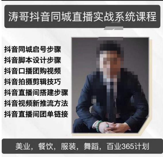 涛哥抖音同城直播实战系统课程，适合美业，餐饮，舞蹈，小吃，服装，酒业 - 副业心选-副业心选