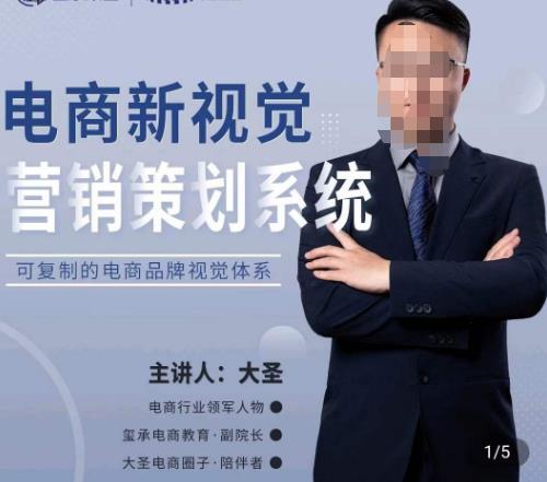 大圣·电商新视觉营销策划系统，可复制的电商品牌视觉识别系统 - 副业心选-副业心选