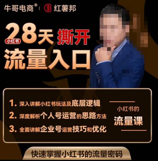 牛哥电商红薯邦28天撕开小红书流量入口，小红书运营系列课，快速掌握小红书的流量密码 - 副业心选-副业心选