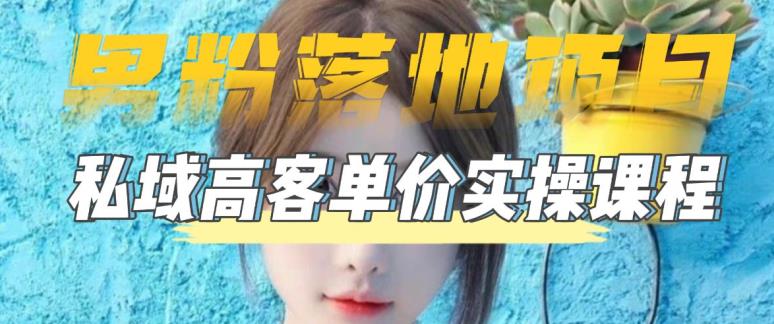 【男粉落地项目】零基础玩转男粉短视频转私域日产500+，2023男粉高客单价实操教程-副业心选