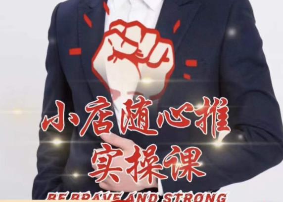 随心推线上课，小店随心推的投放逻辑，投放技巧，快速打标签 - 副业心选-副业心选