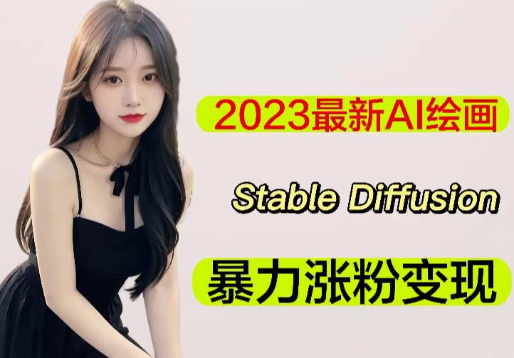 2023最新AI绘画Stable Diffusion，原创不用愁日赚1000+【软件+教程】 - 副业心选-副业心选