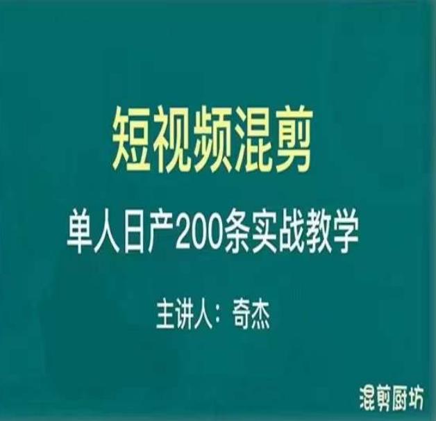 混剪魔厨短视频混剪进阶，一天7-8个小时，单人日剪200条实战攻略教学 - 副业心选-副业心选