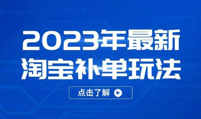 2023年最新淘宝补单玩法，18节课让教你快速起新品，安全不降权-副业心选