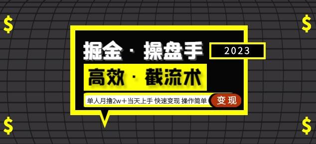 掘金·操盘手（高效·截流术）单人·月撸2万＋当天上手快速变现操作简单 - 副业心选-副业心选