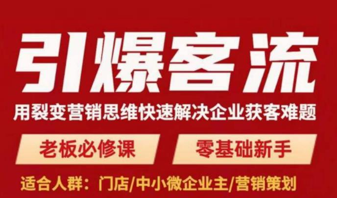引爆客流，用裂变营销思维快速解决企业获客难题，老板必修课，零基础新手 - 副业心选-副业心选