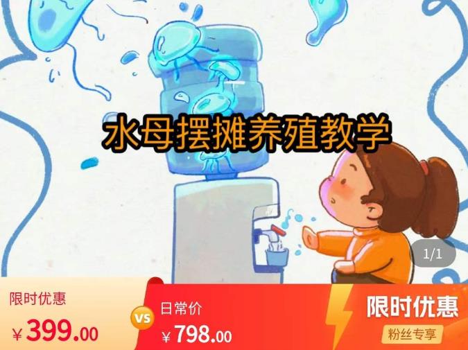 水母摆摊教学，包括摆摊技术、养殖技术、拿货渠道、抖音运营等 - 副业心选-副业心选