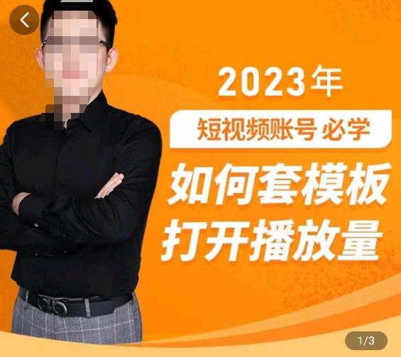 中神通-如何套模板打开播放量，​2023短视频账号起号必学课31节，送钩子模板 - 副业心选-副业心选