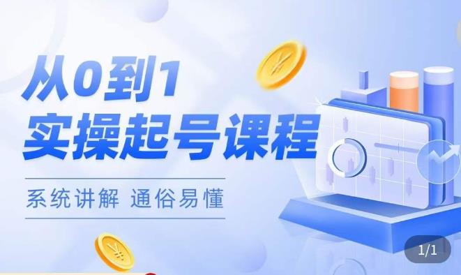 莫小可·直播从0-1快速起号，​提升直播间话术逻辑，掌握各种起号玩法，快速了解流量核心 - 副业心选-副业心选