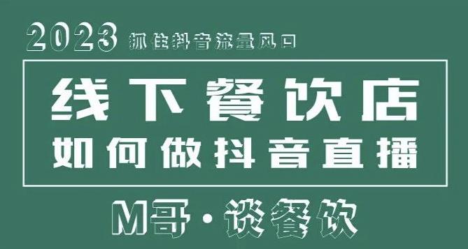 2023抓住抖音流量风口，线下餐饮店如何做抖音同城直播给餐饮店引流 - 副业心选-副业心选