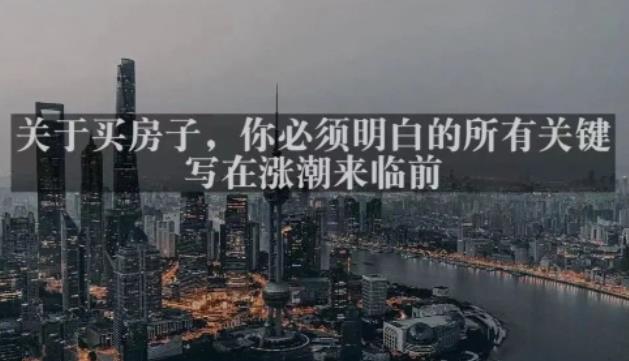 灏泽最新付费文章共享·《关于买房子，你必须明白的所有关键-写在涨潮来临前​》 - 副业心选-副业心选