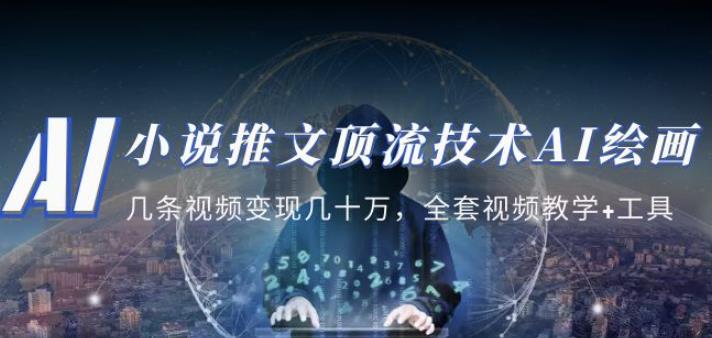 小说推文·顶流技术AI绘画教学：几条视频变现几十万，全套视频教学+工具 - 副业心选-副业心选