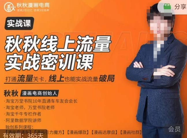 秋秋线上流量密训班18.0，手把手实操，边讲边做，直引万流量破局实战玩法，现场出数据拿结果-副业心选