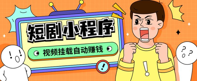 外面收费1680的短剧小程序搭建教程，支持抖音/快手/百度/微信/h5端【全套源码+详细教程】 - 副业心选-副业心选