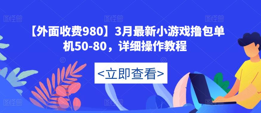 【外面收费980】3月最新小游戏撸包单机50-80，详细操作教程 - 副业心选-副业心选