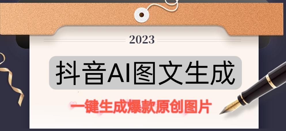 抖音AI原创图文项目，一键根据关键字生成原创图片，有手就可以做，每天10分钟，日赚500+ - 副业心选-副业心选