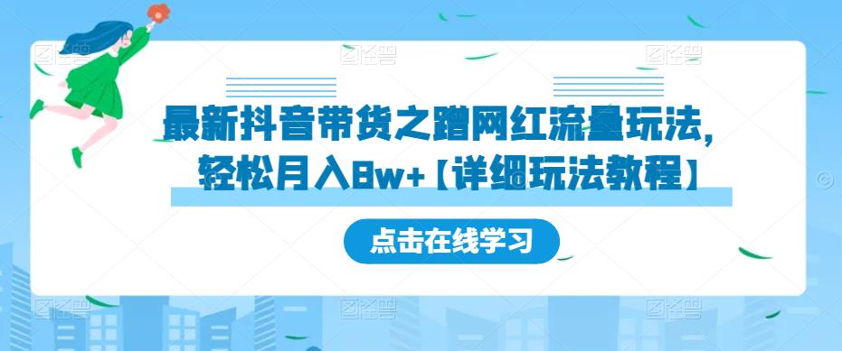 最新抖音带货之蹭网红流量玩法，轻松月入8w+【详细玩法教程】 - 副业心选-副业心选