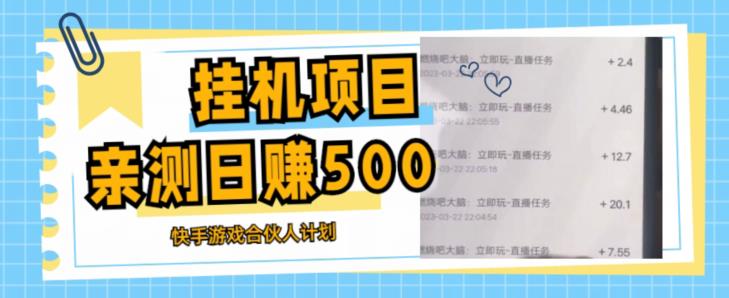 挂机项目最新快手游戏合伙人计划教程，日赚500+教程+软件 - 副业心选-副业心选