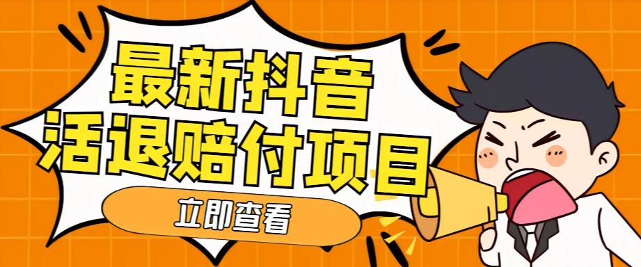 外面收费588的最新抖音活退项目，单号一天利润100+【详细玩法教程】 - 副业心选-副业心选