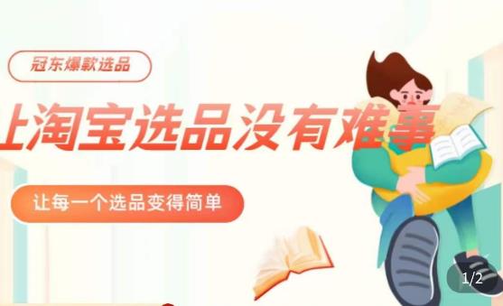 冠东·爆款店铺淘系爆款选品方法，​23年从选品开始，一个好的选品思路决定于你是否盈利 - 副业心选-副业心选