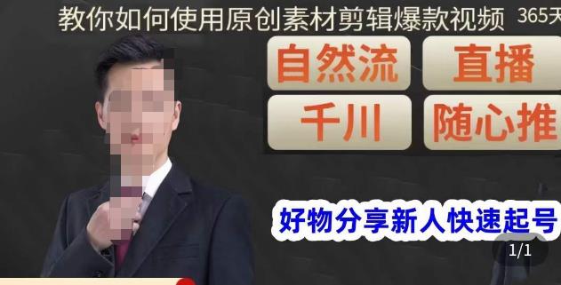 孟哥·好物分享零基础起号，好物分享新人快速起号，教你如何使用原创素材剪辑爆款视频 - 副业心选-副业心选
