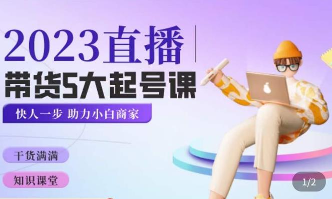 颖儿爱慕·2023直播带货起号5大课程，​掌握带货5大起号方式，掌握起新号逻辑 - 副业心选-副业心选