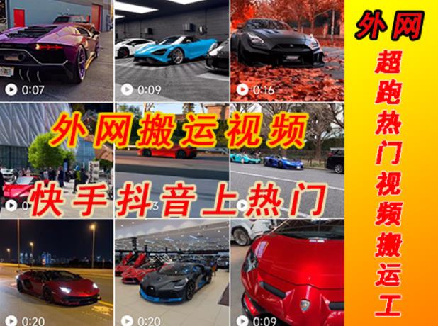 外面收费398元外网超跑豪车汽车视频搬运至快手抖音上热门项目，只需一步手机就可以操作 - 副业心选-副业心选