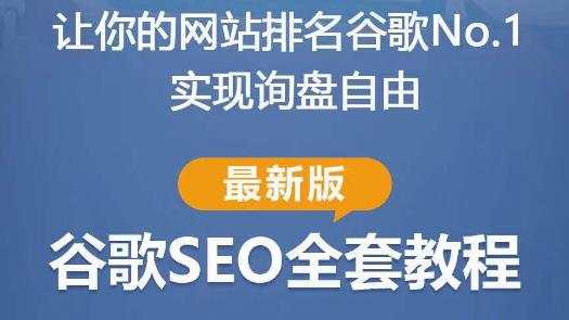 谷歌SEO实战教程：如何让你的网站在谷歌排名第一，内容从入门到高阶，适合个人及团队 - 副业心选-副业心选