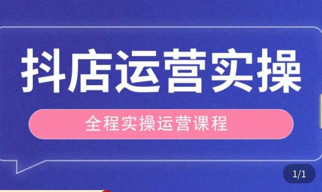 抖店运营全程实操教学课，实体店老板想转型直播带货，想从事直播带货运营，中控，主播行业的小白 - 副业心选-副业心选