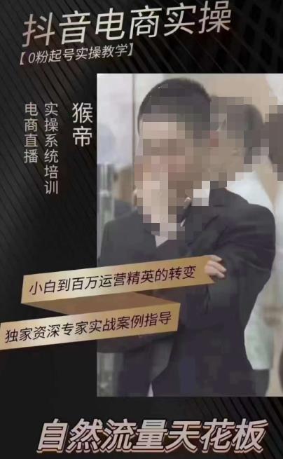 猴帝3月线上课抖音电商实操，0粉起号实操教学，自然流量天花板 - 副业心选-副业心选