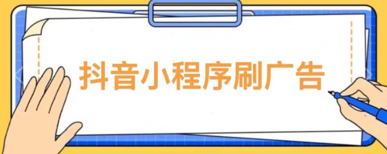 【低保项目】抖音小程序刷广告变现玩法，需要自己动手去刷，多劳多得【详细教程】-副业心选