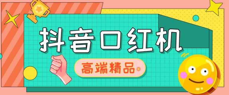 外面收费2888的抖音口红机网站搭建，免公众号，免服务号，对接三方支付【源码+教程】-副业心选
