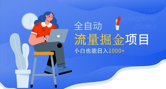 价值1980的流量掘金项目，小白也能轻松日入1000+ - 副业心选-副业心选