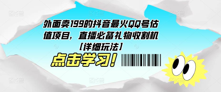 外面卖199的抖音最火QQ号估值项目，直播必备礼物收割机【详细玩法】 - 副业心选-副业心选