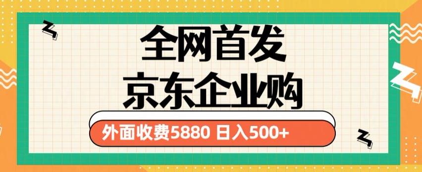 3月最新京东企业购教程，小白可做单人日利润500+撸货项目（仅揭秘） - 副业心选-副业心选