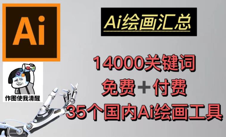 AI绘画汇总14000关键词+35个国内AI绘画工具（兔费+付费）头像壁纸不用愁-副业心选