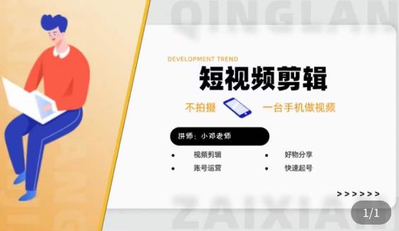 短视频剪辑+好物分享实操课，​不拍摄一部手机做视频，视频剪辑好物分享快速起号 - 副业心选-副业心选