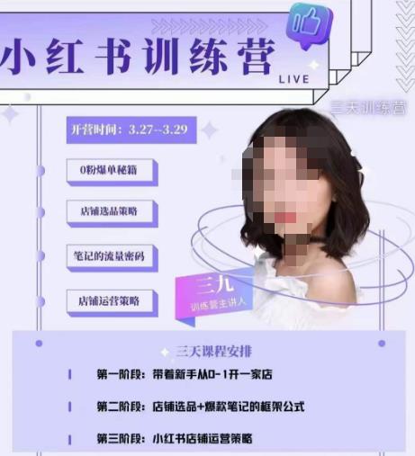 三九-小红书0粉店铺爆单训练营，带你从0-1开店铺，选品，做爆款 - 副业心选-副业心选