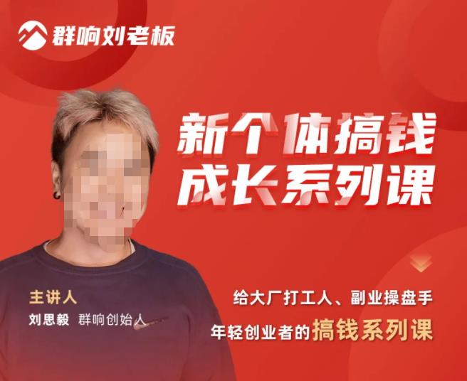 群响·新个体‬搞钱成长列系‬课，带领厂大‬打工人、副操业‬盘手、年轻创业者们解拆‬赚钱项目 - 副业心选-副业心选