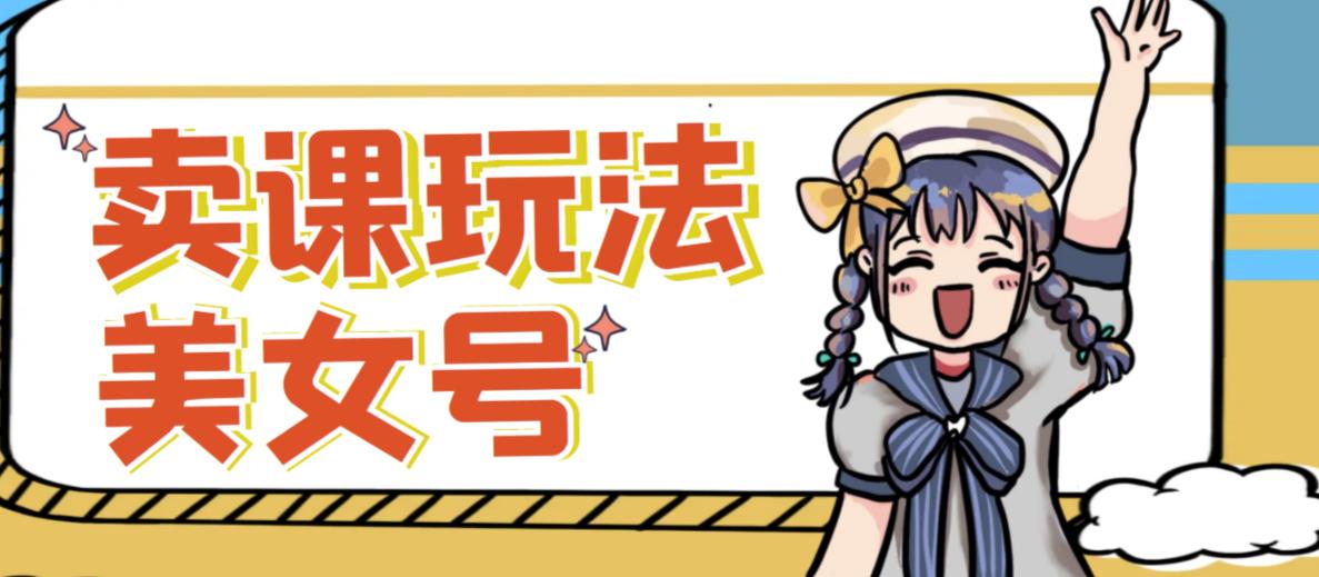 短视频美女号变现新方法，新号日入100+短视频躺赚，发好视频就可以了，矩阵多号多发作品效果更好 - 副业心选-副业心选