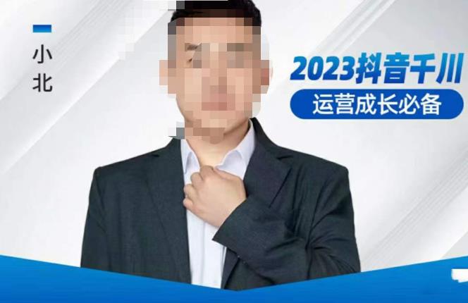 小北·抖音千川运营必备，起号搭建计划，增长期搭建计划，2023千川实操课！ - 副业心选-副业心选