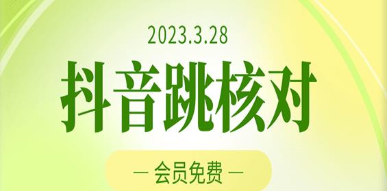 2023年3月28日抖音跳核对，外面收费1000元的技术，会员自测，黑科技随时可能和谐 - 副业心选-副业心选