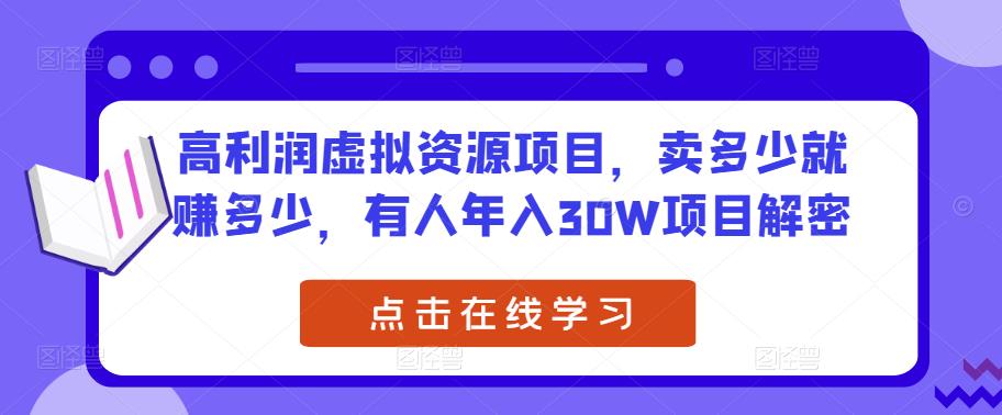 高利润虚拟资源项目，卖多少就赚多少，有人年入30W项目解密 - 副业心选-副业心选