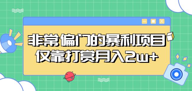 非常偏门的暴利项目，仅靠打赏月入2w+ - 副业心选-副业心选