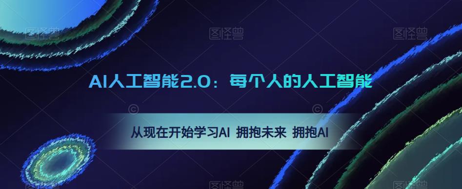 AI人工智能2.0：每个人的人工智能课：从现在开始学习AI 拥抱未来 拥抱AI - 副业心选-副业心选